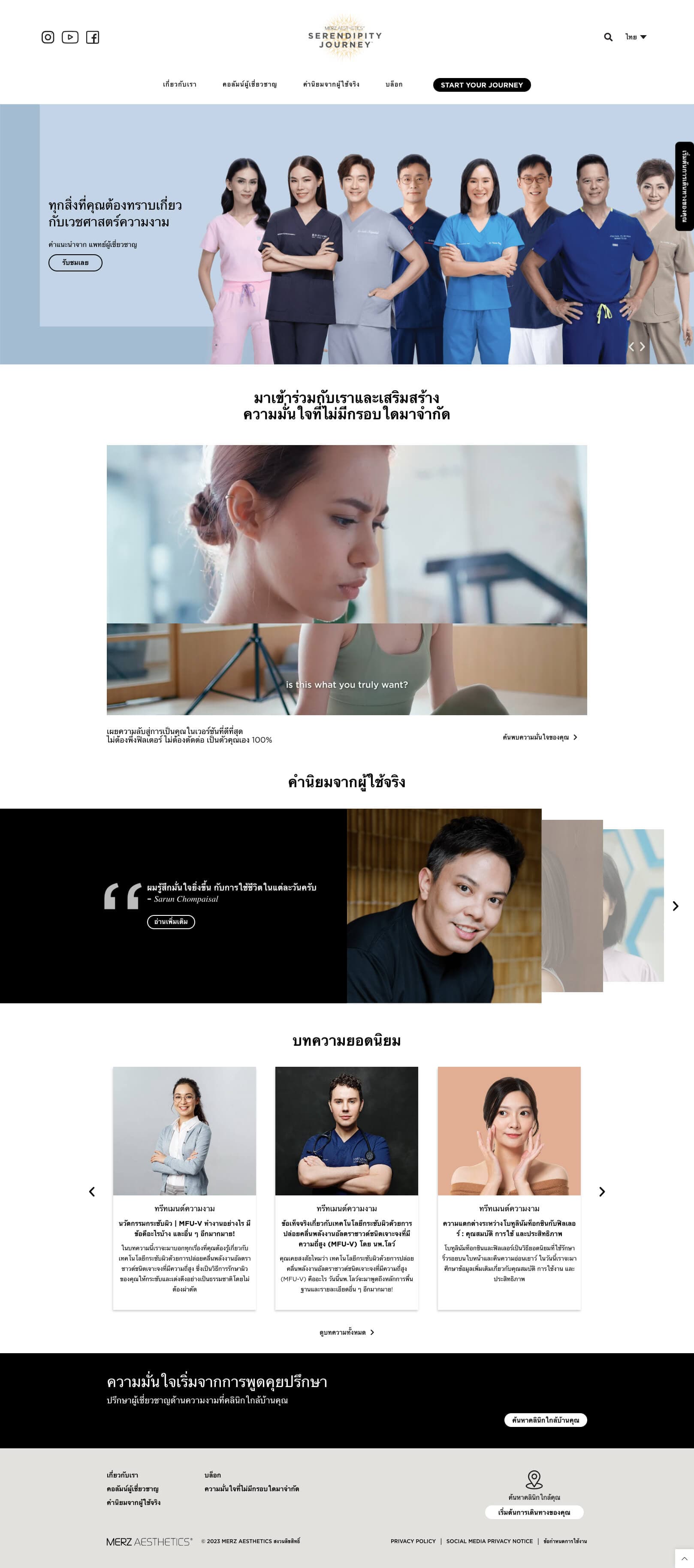 Merz Aesthetics Serendipity Journey - Home (Thai Language)